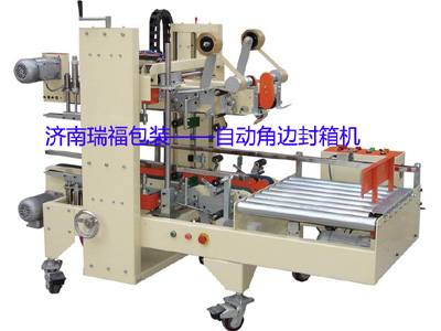 自動角邊封箱機